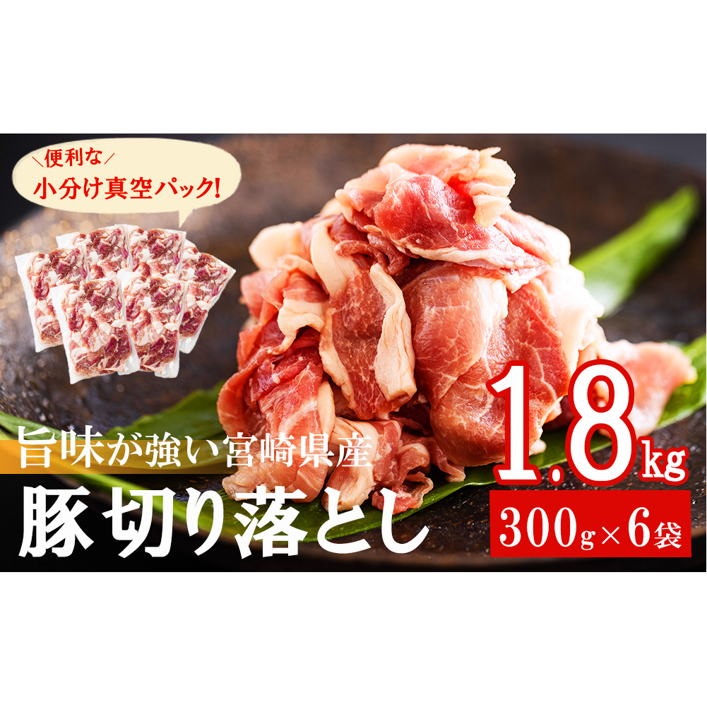 豚肉 切落し 小分け 1.8kg 300g×6袋 真空包装 収納スペース セット 冷凍 宮崎県産 豚 肉 送料無料 炒め物 焼肉 ウデ 腕 切り落とし 豚丼 生姜焼き BBQ バ