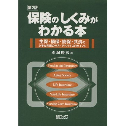 保険のしくみがわかる本　第２版　生保・損／赤堀勝彦(著者)