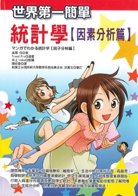 世界第一簡單統計學［因素分析篇］[二手書_普通]
