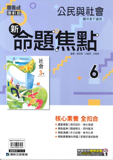 康軒版-國中3下-新命題焦點-公民6-九年級下學期-114學年適用