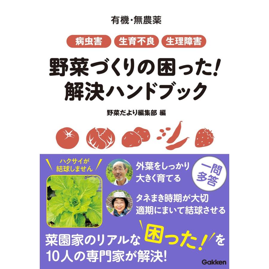 野菜づくりの困った 解決ハンドブック 有機・無農薬 病虫害 生育不良 生理障害