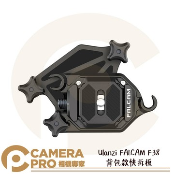 Ulanzi FALCAM F38 背包款快拆板 快裝系統 適用背帶 皮帶 1/4螺絲 通用多設備 公司貨 ◎相機專家◎