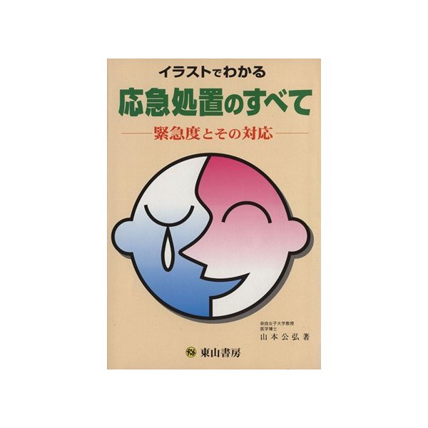 イラストでわかる応急処置のすべて 緊急度とその対応／山本公弘(著者)