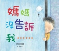 媽媽沒告訴我[二手書_良好]