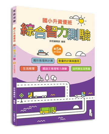【回頭書】國小升資優班：綜合智力測驗第5集（高年級適用）