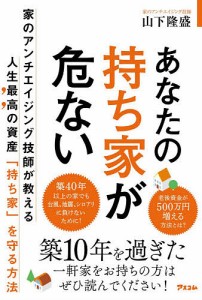 あなたの持ち家が危ない 山下隆盛