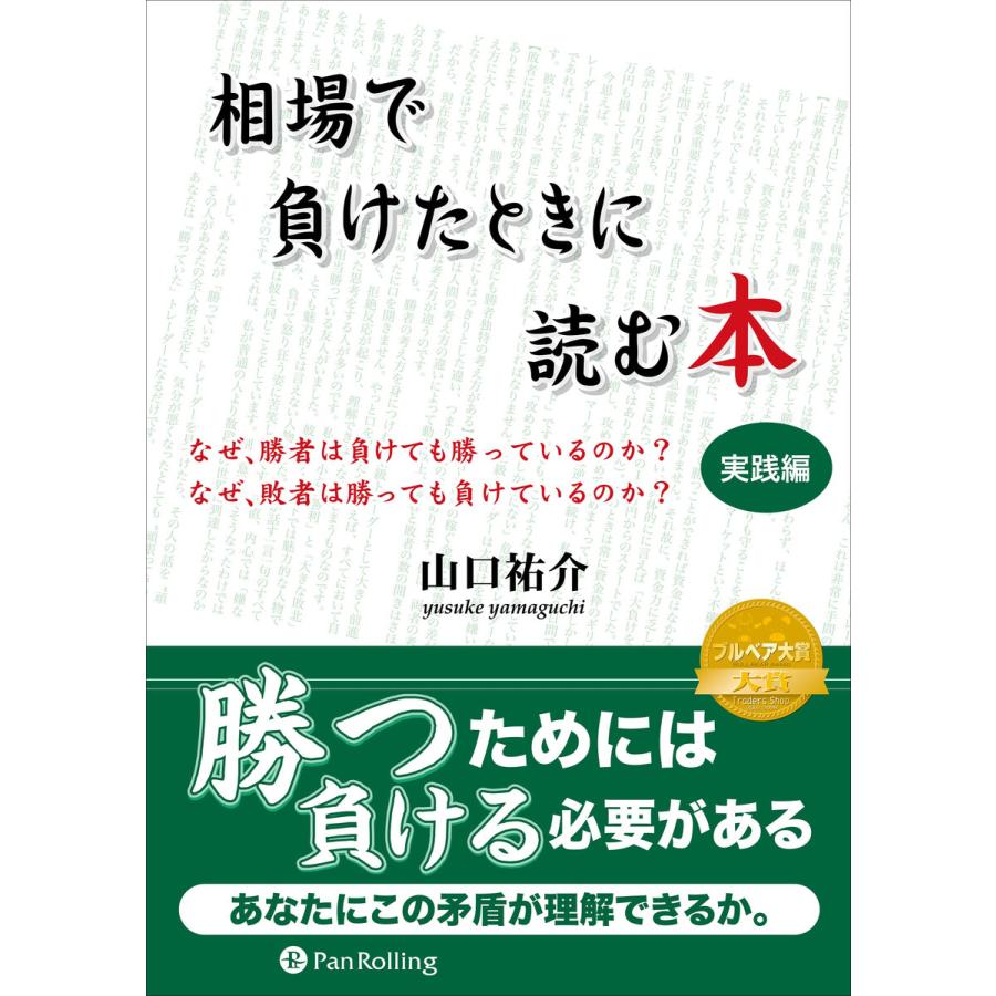 相場で負けたときに読む本 実践編 電子書籍版   著:山口祐介