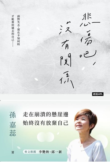 【電子書】悲傷吧，沒有關係