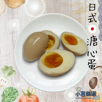 【小富嚴選】日式工藝 日式溏心蛋 日式溫泉蛋  (650g 10粒裝) 半熟 粒裝