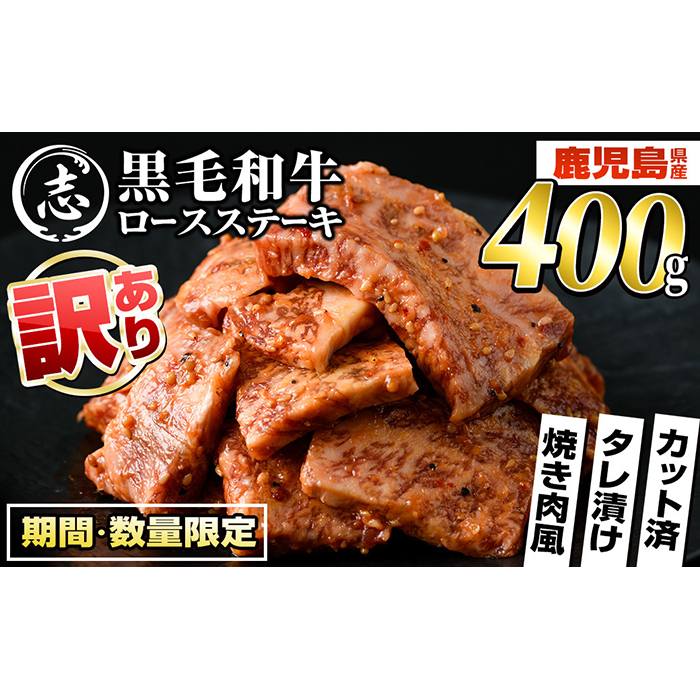 鹿児島県産黒毛和牛 不揃いロースステーキ(タレ漬け)400g×1P a0-248