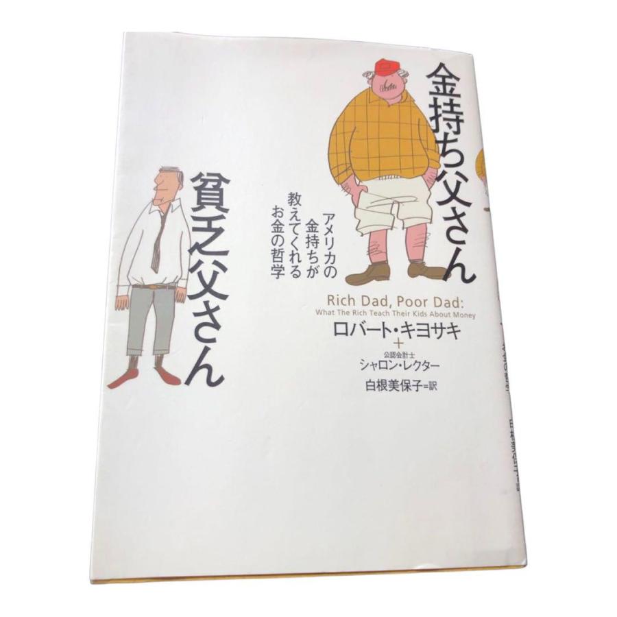 金持ち父さん 貧乏父さん アメリカの金持ちが教えてくれるお金の哲学