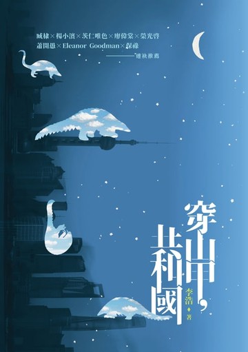 【電子書】穿山甲，共和國