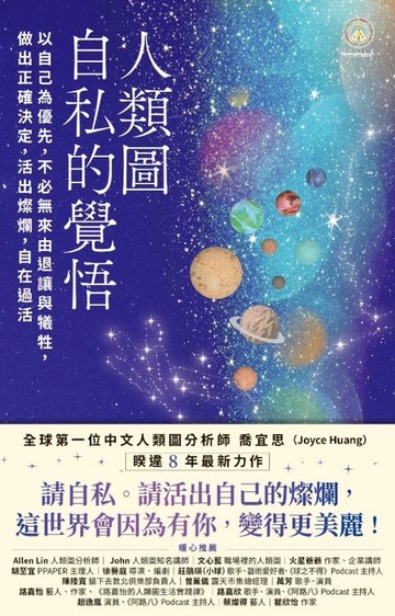 【電子書】人類圖，自私的覺悟