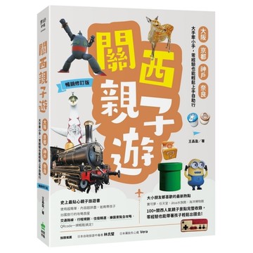 關西親子遊：大阪、京都、神戶、奈良，大手牽小手，零經驗也能輕鬆上手自助行【暢銷修