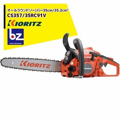 共立 やまびこ｜チェーンソー オールラウンドソー CS357/35RC91V スプロケットノーズバー/91VXL-53Eチェン｜法人様限定