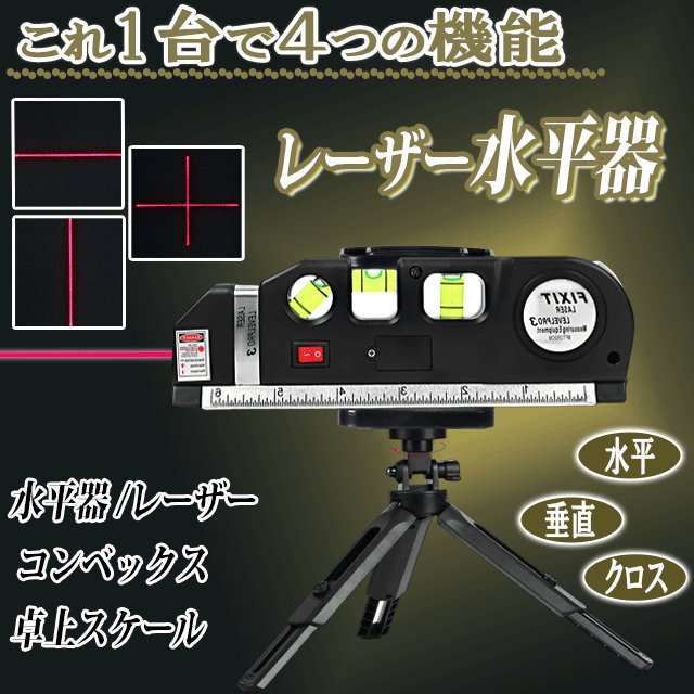 水平器 水準器 レーザー 墨出し レベル 多機能 レーザー墨出し器 鉛直 垂直 三脚オプション