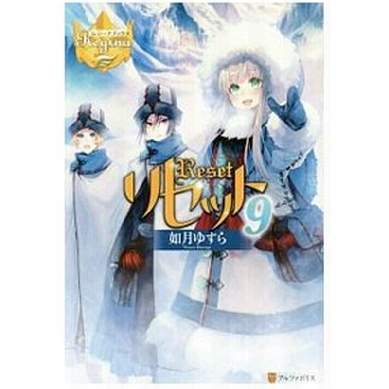 リセット 9 如月ゆすら 通販 Lineポイント最大0 5 Get Lineショッピング