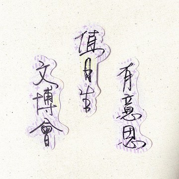 暖暖手寫字 | 文博會值日生有意思  I 柔霧透明貼紙 臺灣話諺語