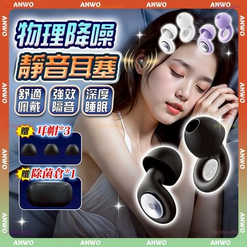 ANWO✨獨家專利 降噪耳塞✨耳塞 抗噪 睡眠耳塞 隔音耳塞 靜音耳塞 軟耳塞 耳舒適耳塞 矽膠耳塞 防水耳塞 飛行耳塞