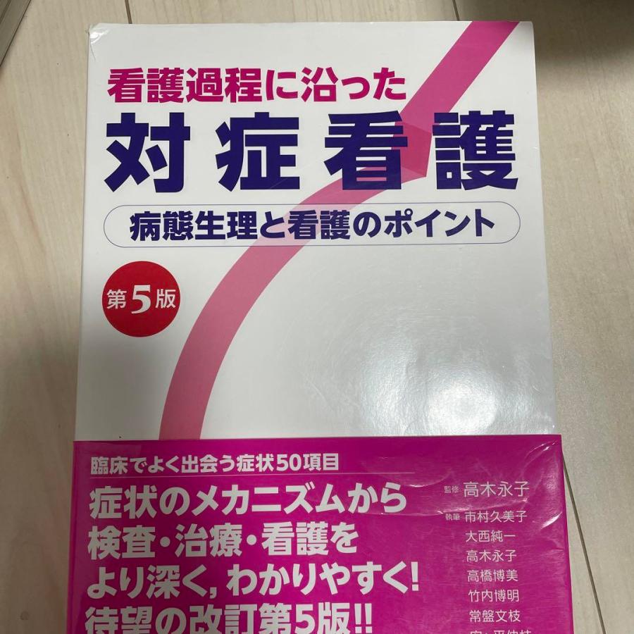 看護過程に沿った対症看護 第5版