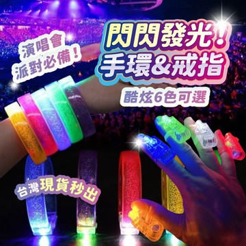 發光手環 手指燈 手環 派對 演唱會 應援 生日 夜店 ktv 派對道具 發光道具 生日道具 指套燈 聚會