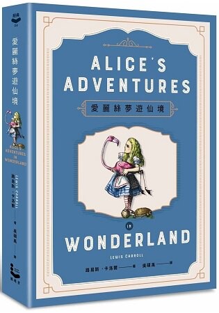 愛麗絲夢遊仙境【150年傳唱不墜精裝紀念版】