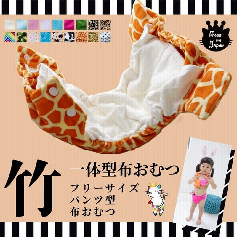 一体型バンブーおむつアンジーナジャパンange Na Japan 竹布オーガニックフリーサイズトレパンになる布おむつ 竹布 布おむつ かわいい 内祝い 保育園 入園グッズ 通販 Lineポイント最大0 5 Get Lineショッピング