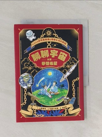 【書寶二手書T1／科學_RAM】聊聊宇宙以及夢想希望：NASA研究員爸爸與怪咖女兒的對話_利根川初美