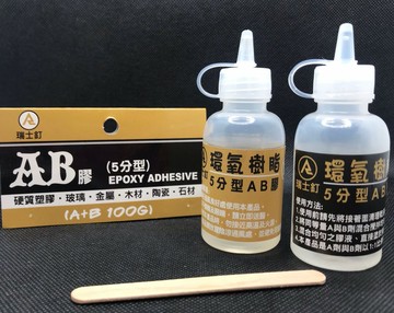 5分型AB膠 環氧樹脂 A+B100g 硬質塑膠 玻璃 金屬 木材 陶瓷 石材 黏著劑 封膠 3秒膠 接著劑 快乾膠
