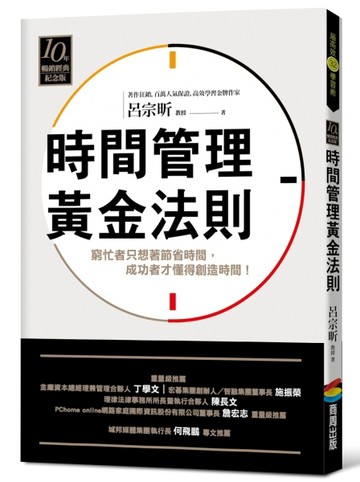時間管理黃金法則（十年暢銷經典紀念版）[二手書_良好]