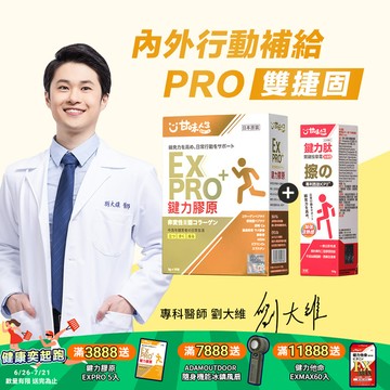 【雙捷固】甘味人生內外行動補給-PRO雙捷固組(鍵力膠原EXPRO15入+鍵力肽50g)