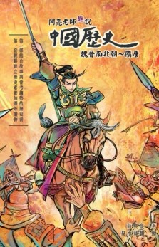 阿亮老師趣說中國歷史：魏晉南北朝～隋唐[二手書_良好]