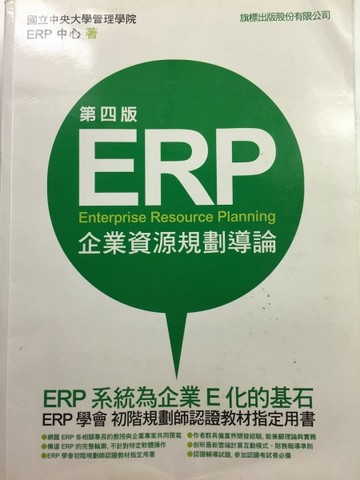 ERP企業資源規劃導論（第四版）[二手書_良好]