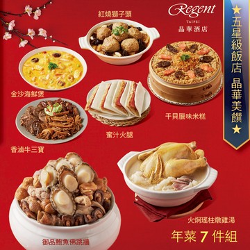 【台北晶華酒店】年菜7件組 - 1/29~2/4出貨