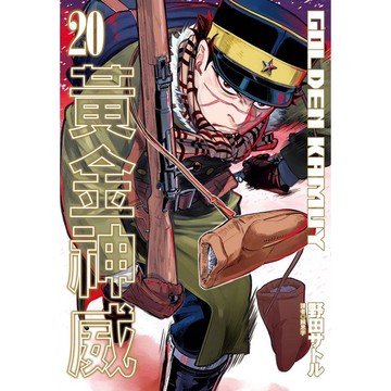 黃金神威（20）