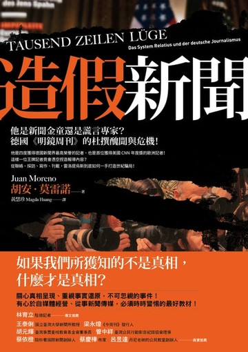 【電子書】造假新聞：他是新聞金童還是謊言專家？德國《明鏡周刊》的杜撰醜聞與危機！