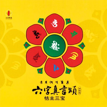 新韻傳音  六字真言頌 FC-148