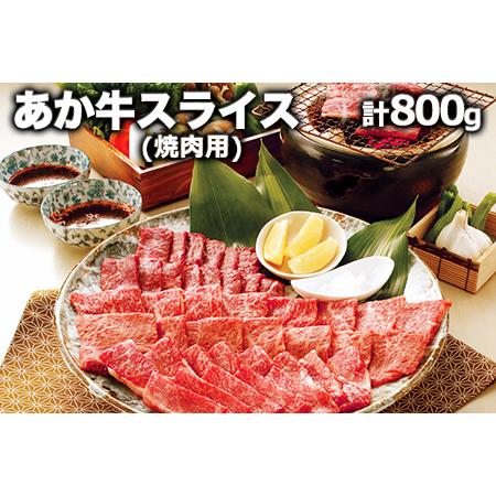 ふるさと納税 熊本県産 あか牛 焼き肉用 800g 肉のみやべ《90日以内に