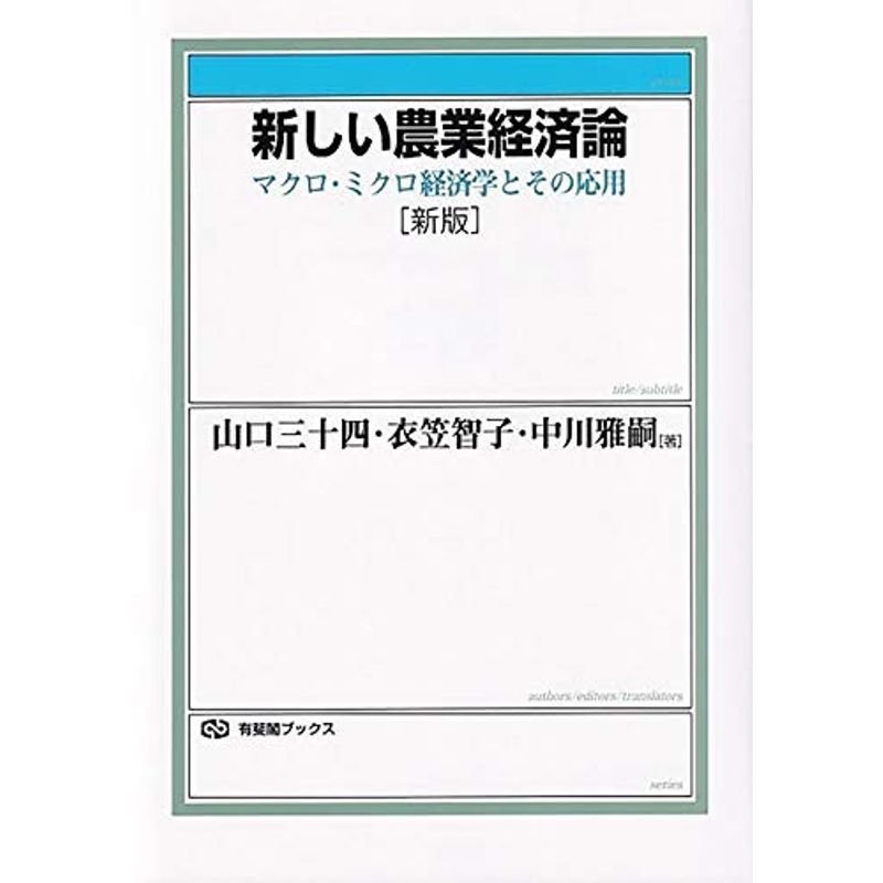 新しい農業経済論〔新版〕 (有斐閣ブックス)