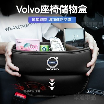 【隔日到貨】Volvo 座椅縫隙收納盒 縫隙置物盒 告別雜亂 富豪 XC90 S60 S90 汽車夾縫收納盒 椅縫收納盒