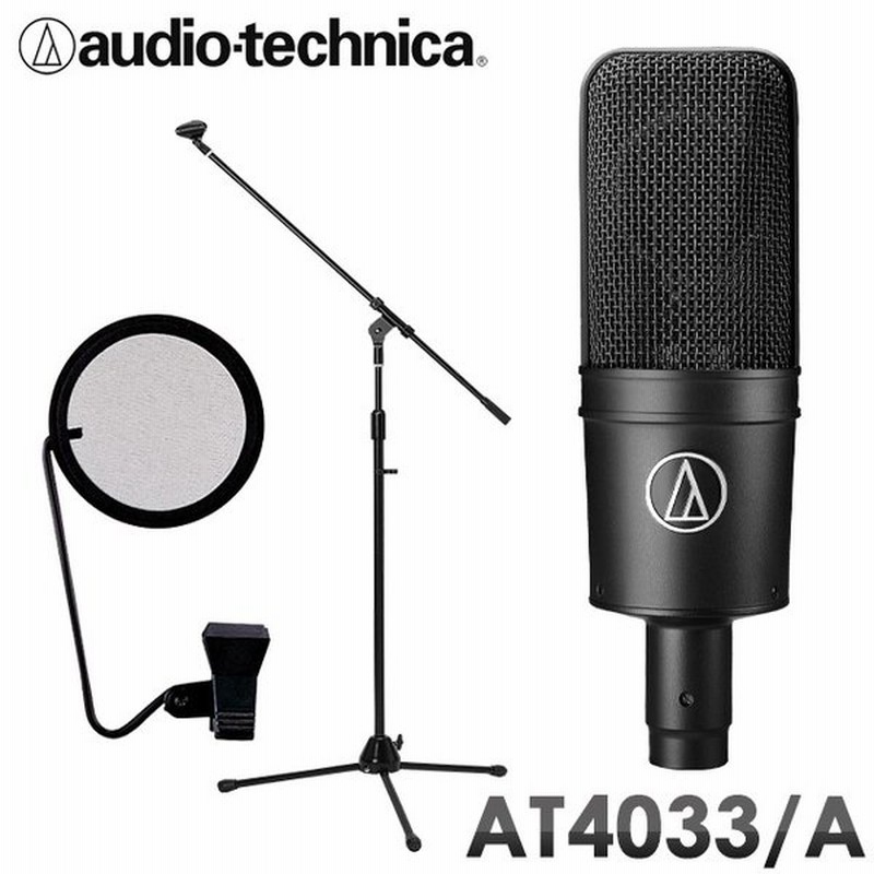 Audio Technica At 4033a At4033cl コンデンサーマイク ポップガード マイクスタンド付き 通販 Lineポイント最大get Lineショッピング