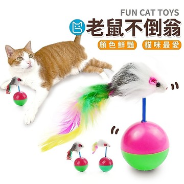 《小貓亂亂買》老鼠不倒翁 貓玩具 逗貓玩具  不倒球 貓咪玩具 不倒鼠 不倒翁鼠 老鼠不倒翁 貓玩具 不倒翁羽毛