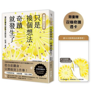 【最強顯化法則】只是換個想法，奇蹟就發生了：讓〔內在頻率〕與〔夢想〕自動對接，好運一直來（限量附「召喚奇蹟透卡」）【ttbooks】