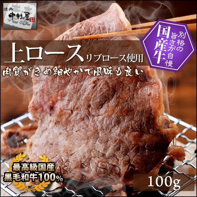 お中元 御中元 牛肉 国産牛 上ロース 100g リブロース 焼肉 バーベキュー ギフト ご褒美