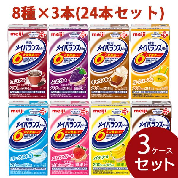 介護食 流動食 明治 メイバランスミニ (Mini) アソート 詰合わせ 明治 125ml(8種×3) 高カロリー飲料 通販 介護食 明治 メイバランスミニ ココア味 125ml×24個