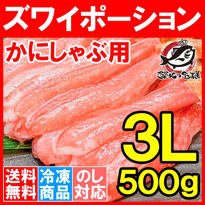 送料無料 かにしゃぶ用 生ズワイガニ むき身ポーション 3Lサイズ 500g （ずわいがに ズワイガニ）