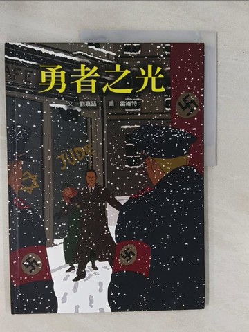 【書寶二手書T1／少年童書_Y95】勇者之光_劉嘉路