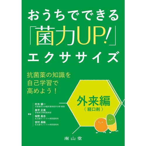 おうちでできる 菌力UP エクササイズ 外来編 村木優一 奥平正美 坂野昌志