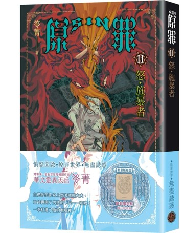 SIN原罪II：怒‧施暴者（憤怒獨角獸魔法陣書籤版）（華文靈異天后笭菁全新系列、[二手書_良好]