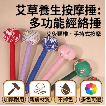 艾草經絡敲打錘草本按摩槌🌿艾草填充可吊掛收納 手工編織握柄上班族居家日常放鬆工具 送長輩實用日常小禮物現貨